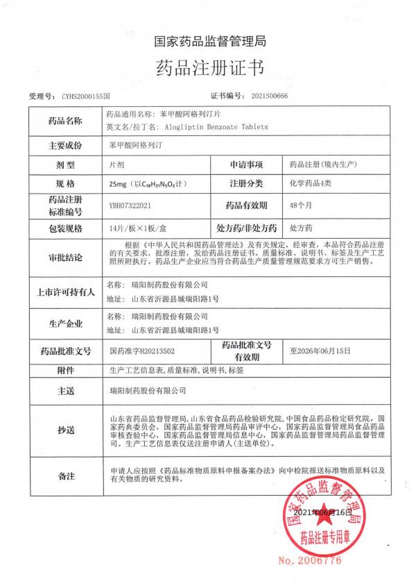 5、苯甲酸阿格列汀片批件及其附件 1.jpg