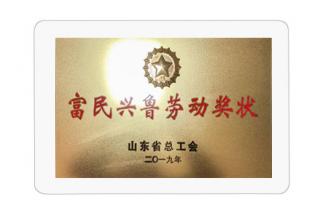 富民興魯勞動獎(jiǎng)狀
